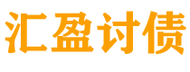 湖北债务追讨催收公司